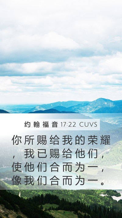 约 翰 福 音 17:22 CUVS Bible Verse Image