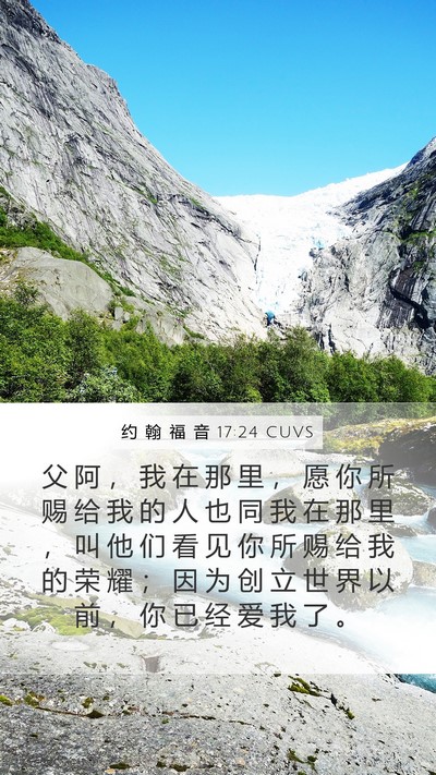 约 翰 福 音 17:24 CUVS Bible Verse Image