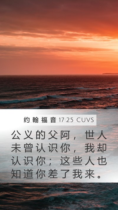 约 翰 福 音 17:25 CUVS Bible Verse Image