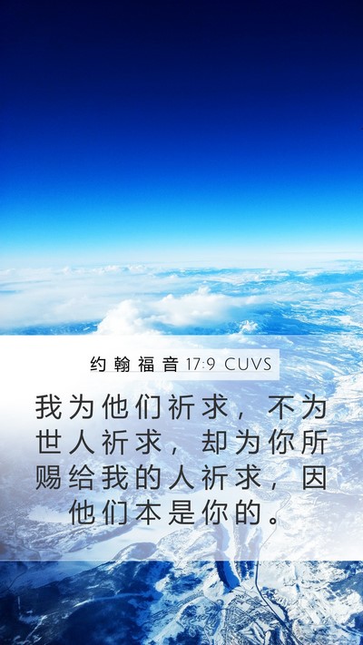 约 翰 福 音 17:9 CUVS Bible Verse Image