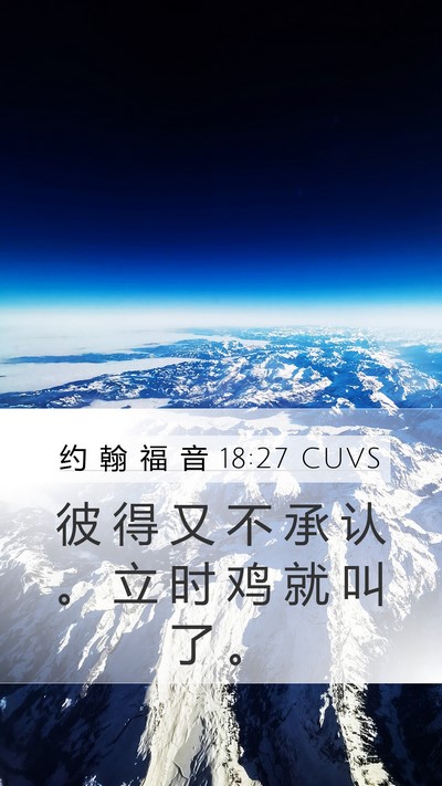 约 翰 福 音 18:27 CUVS Bible Verse Image