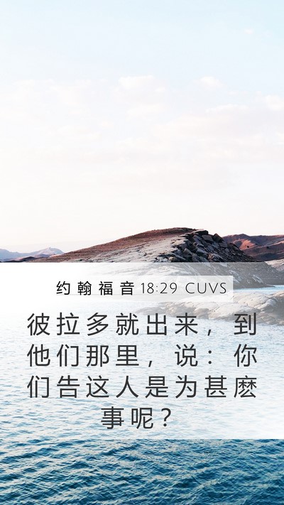 约 翰 福 音 18:29 CUVS Bible Verse Image
