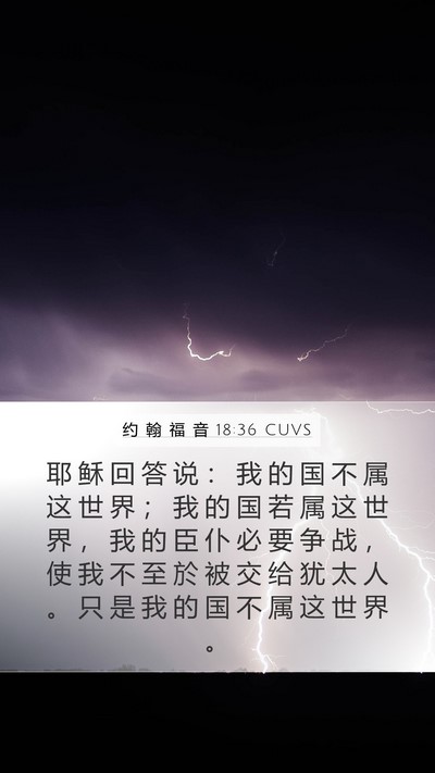 约 翰 福 音 18:36 CUVS Bible Verse Image