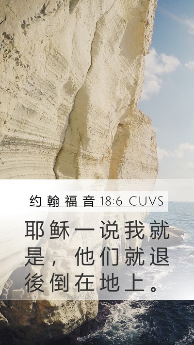 约 翰 福 音 18:6 CUVS Bible Verse Image
