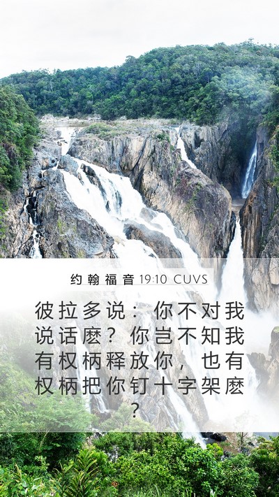 约 翰 福 音 19:10 CUVS Bible Verse Image