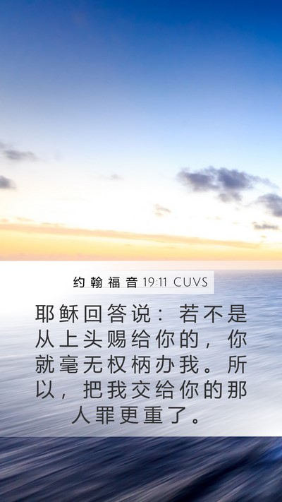 约 翰 福 音 19:11 CUVS Bible Verse Image
