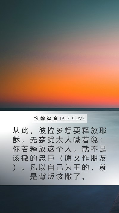 约 翰 福 音 19:12 CUVS Bible Verse Image