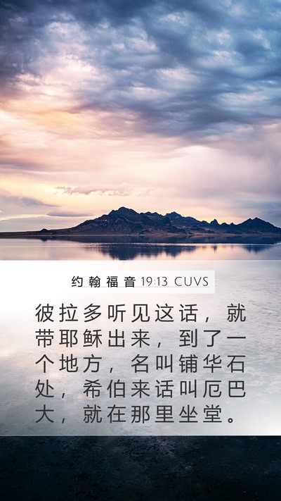 约 翰 福 音 19:13 CUVS Mobile Phone Wallpaper - 彼 拉 多 听 见 这 话 ， 就 带 耶 稣 - Mobile Bible Verse Wallpaper