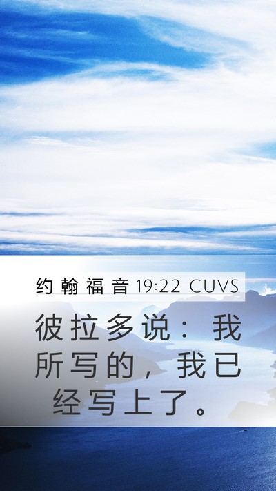 约 翰 福 音 19:22 CUVS Mobile Phone Wallpaper - 彼 拉 多 说 ： 我 所 写 的 ， 我 已 - Mobile Bible Verse Wallpaper