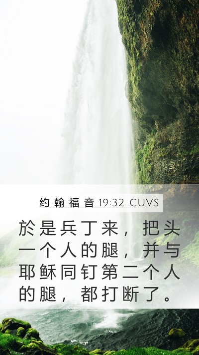 约 翰 福 音 19:32 CUVS Mobile Phone Wallpaper - 於 是 兵 丁 来 ， 把 头 一 个 人 的 - Mobile Bible Verse Wallpaper