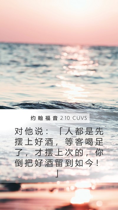 约 翰 福 音 2:10 CUVS Mobile Phone Wallpaper - 对 他 说 ： 「 人 都 是 先 摆 上 好 - Mobile Bible Verse Wallpaper