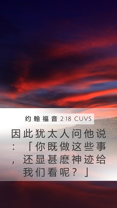 约 翰 福 音 2:18 CUVS Bible Verse Image