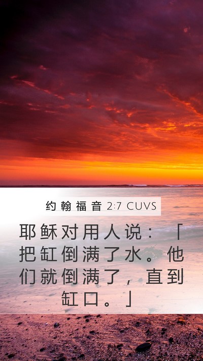 约 翰 福 音 2:7 CUVS Mobile Phone Wallpaper - 耶 稣 对 用 人 说 ： 「 把 缸 倒 满 - Mobile Bible Verse Wallpaper
