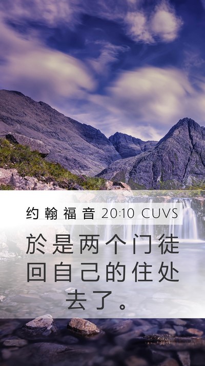 约 翰 福 音 20:10 CUVS Mobile Phone Wallpaper - 於 是 两 个 门 徒 回 自 己 的 住 处 - Mobile Bible Verse Wallpaper