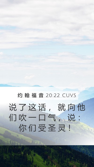 约 翰 福 音 20:22 CUVS Bible Verse Image
