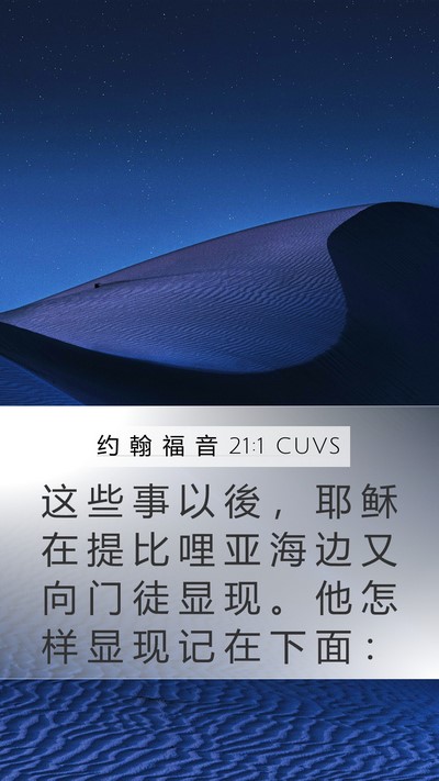 约 翰 福 音 21:1 CUVS Bible Verse Image