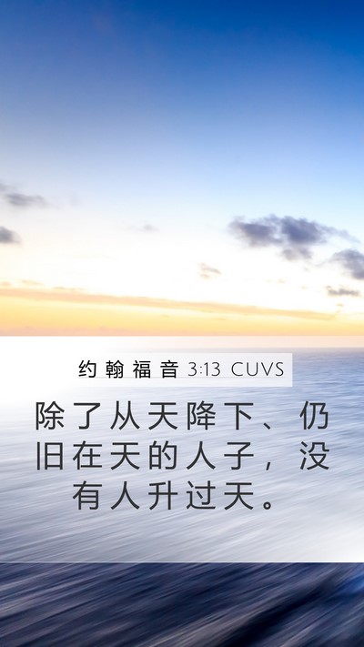 约 翰 福 音 3:13 CUVS Bible Verse Image