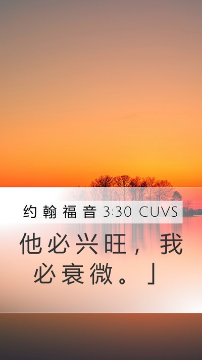 约 翰 福 音 3:30 CUVS Mobile Phone Wallpaper - 他 必 兴 旺 ， 我 必 衰 微 。 - Mobile Bible Verse Wallpaper