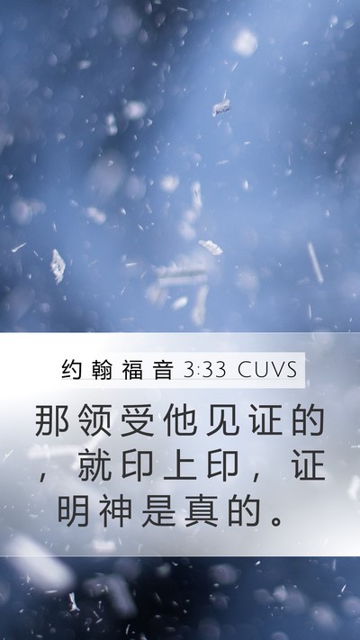 约 翰 福 音 3:33 CUVS Bible Verse Image
