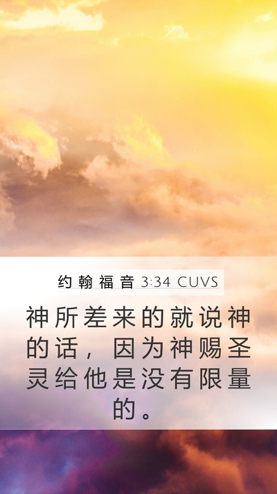 约 翰 福 音 3:34 CUVS Bible Verse Image