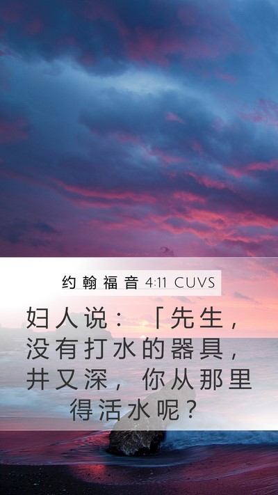 约 翰 福 音 4:11 CUVS Bible Verse Image