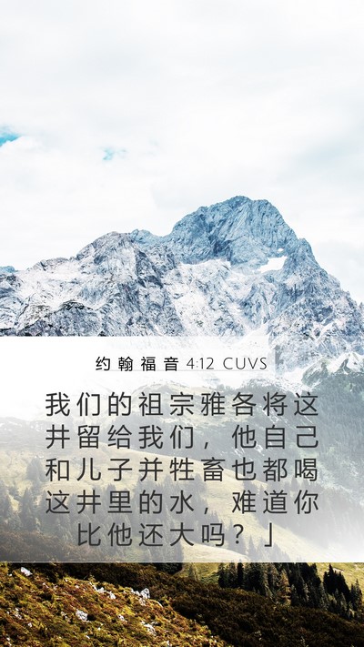 约 翰 福 音 4:12 CUVS Bible Verse Image