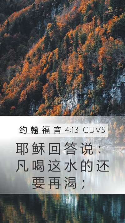 约 翰 福 音 4:13 CUVS Mobile Phone Wallpaper - 耶 稣 回 答 说 ： 凡 喝 这 水 的 还 - Mobile Bible Verse Wallpaper