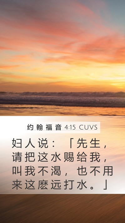 约 翰 福 音 4:15 CUVS Mobile Phone Wallpaper - 妇 人 说 ： 「 先 生 ， 请 把 这 水 - Mobile Bible Verse Wallpaper