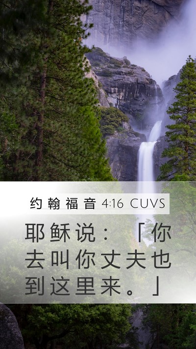 约 翰 福 音 4:16 CUVS Mobile Phone Wallpaper - 耶 稣 说 ： 「 你 去 叫 你 丈 夫 也 - Mobile Bible Verse Wallpaper