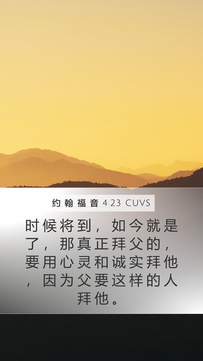 约 翰 福 音 4:23 CUVS Bible Verse Image
