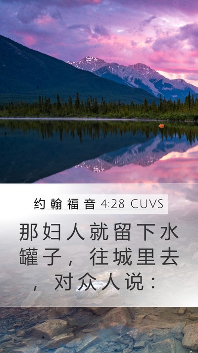 约 翰 福 音 4:28 CUVS Bible Verse Image