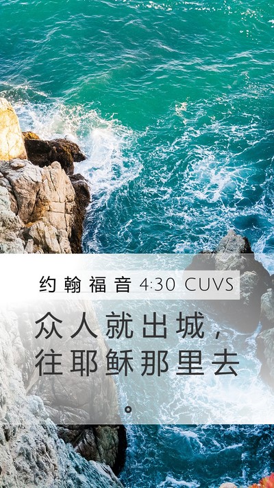 约 翰 福 音 4:30 CUVS Mobile Phone Wallpaper - 众 人 就 出 城 ， 往 耶 稣 那 里 去 - Mobile Bible Verse Wallpaper