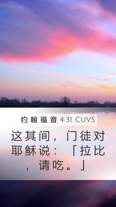 约 翰 福 音 4:31 CUVS Bible Verse Image