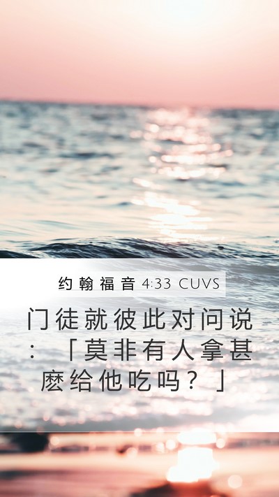约 翰 福 音 4:33 CUVS Mobile Phone Wallpaper - 门 徒 就 彼 此 对 问 说 ： 「 莫 非 - Mobile Bible Verse Wallpaper