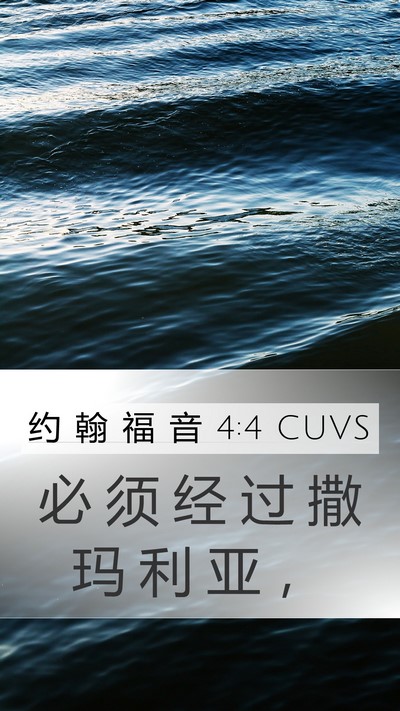 约 翰 福 音 4:4 CUVS Mobile Phone Wallpaper - 必 须 经 过 撒 玛 利 亚 - Mobile Bible Verse Wallpaper