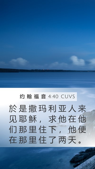 约 翰 福 音 4:40 CUVS Bible Verse Image