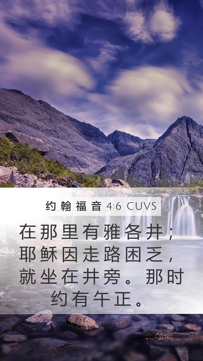 约 翰 福 音 4:6 CUVS Bible Verse Image