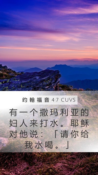 约 翰 福 音 4:7 CUVS Mobile Phone Wallpaper - 有 一 个 撒 玛 利 亚 的 妇 人 来 打 - Mobile Bible Verse Wallpaper