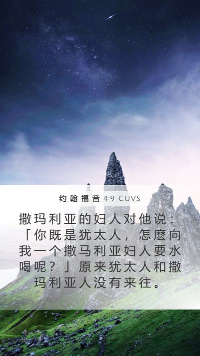 约 翰 福 音 4:9 CUVS Bible Verse Image