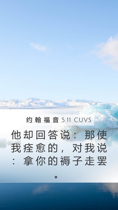 约 翰 福 音 5:11 CUVS Mobile Phone Wallpaper - 他 却 回 答 说 ： 那 使 我 痊 愈 的 - Mobile Bible Verse Wallpaper
