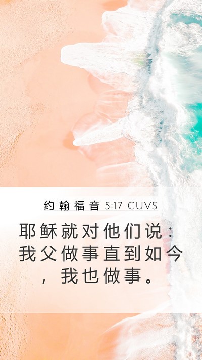 约 翰 福 音 5:17 CUVS Bible Verse Image