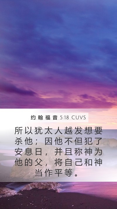 约 翰 福 音 5:18 CUVS Bible Verse Image