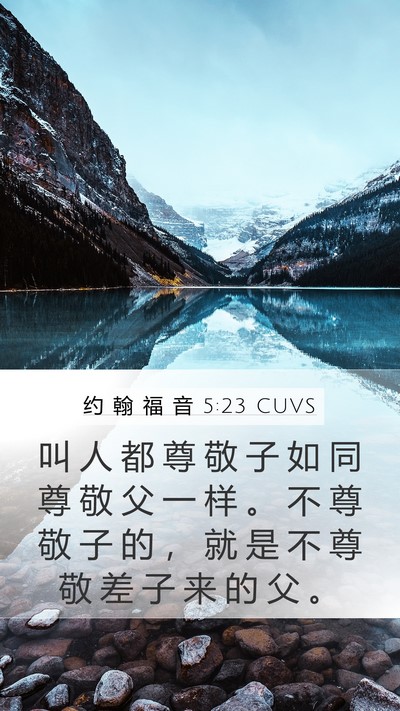 约 翰 福 音 5:23 CUVS Bible Verse Image