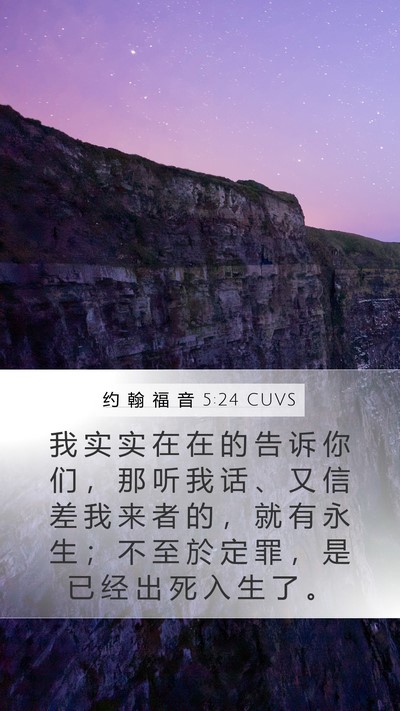 约 翰 福 音 5:24 CUVS Bible Verse Image