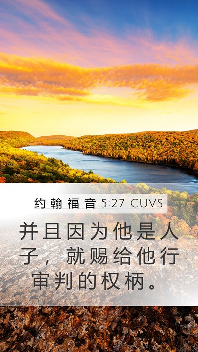 约 翰 福 音 5:27 CUVS Bible Verse Image