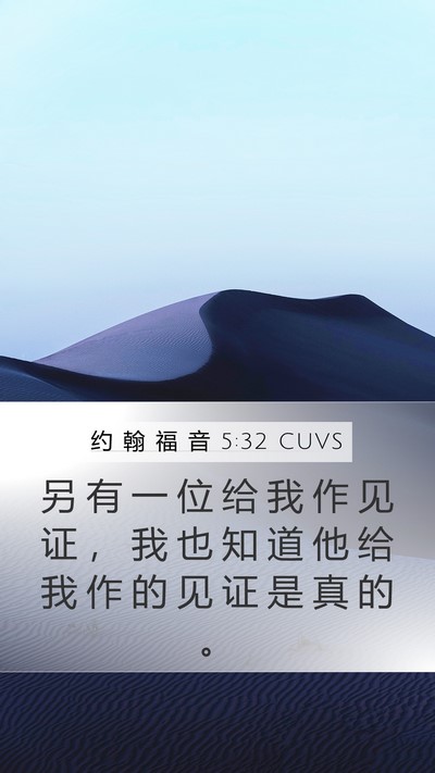 约 翰 福 音 5:32 CUVS Bible Verse Image