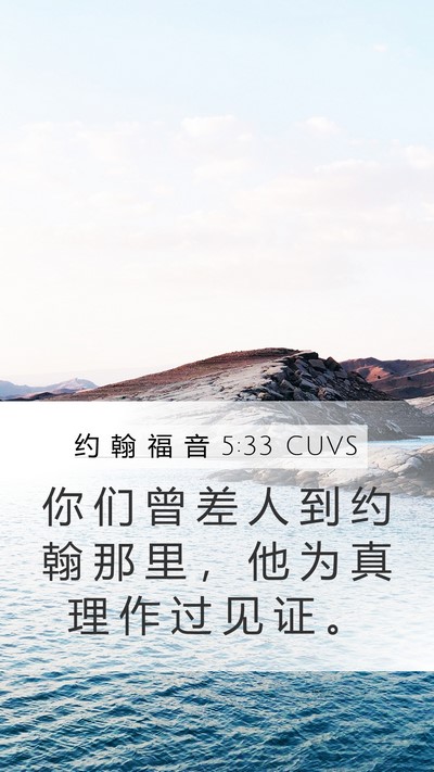 约 翰 福 音 5:33 CUVS Bible Verse Image