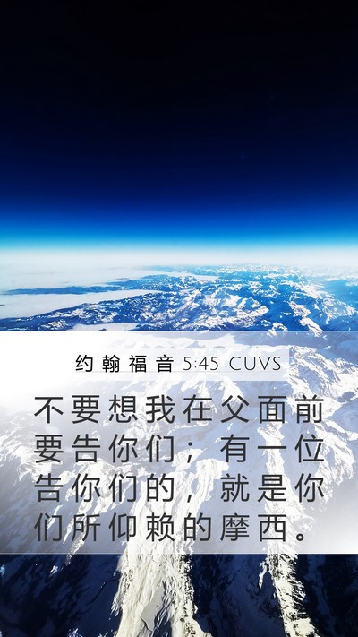约 翰 福 音 5:45 CUVS Bible Verse Image