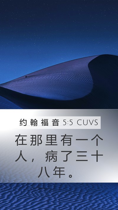 约 翰 福 音 5:5 CUVS Mobile Phone Wallpaper - 在 那 里 有 一 个 人 ， 病 了 三 十 - Mobile Bible Verse Wallpaper