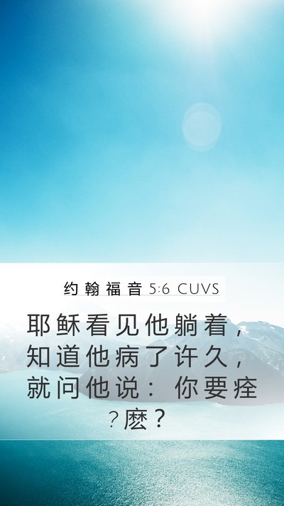 约 翰 福 音 5:6 CUVS Mobile Phone Wallpaper - 耶 稣 看 见 他 躺 着 ， 知 道 他 病 - Mobile Bible Verse Wallpaper